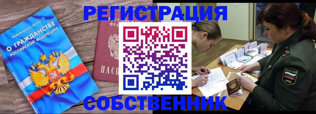 прописка от собственника в Старой Руссе
